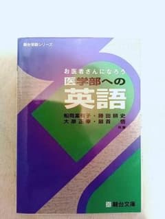 お医者さんになろう 医学部への英語　駿台文庫　大学受験のサムネイル