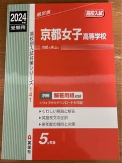 2024 京都女子高等学校　赤本のサムネイル