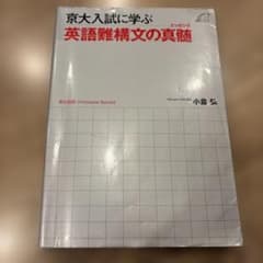 京大入試に学ぶ英語難構文の真髄 (エッセンス) - メルカリ