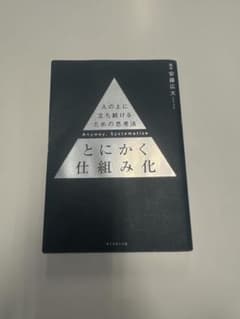 とにかく仕組み化 人の上に立ち続けるための思考法のサムネイル