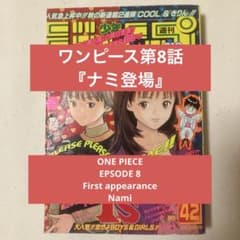 週刊少年ジャンプ 1997年42号 】ワンピース第8話 ナミ初登場 - メルカリ