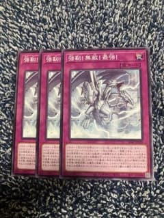 遊戯王　強靭！無敵！最強！3枚セット　2点目無料　8781 - 2
