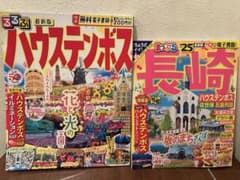 まっぷる「長崎2025」るるぶ「ハウステンボス2023」2冊セットのサムネイル