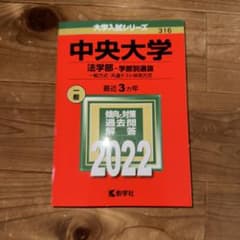 中央大学 法学部 学部別選抜 「一般方式・共テ併用方式」2022年版のサムネイル