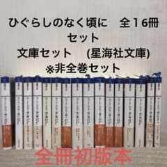 ひぐらしのなく頃に 全16冊 文庫セット (星海社文庫) - メルカリ