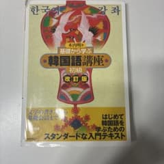 基礎から学ぶ韓国語講座 初級 改訂版 木内明のサムネイル