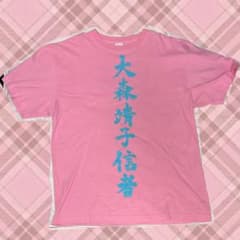 大森靖子 信者 Tシャツ XL 桃色のサムネイル