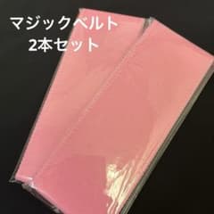 着付け小物 伊達締め マジックベルト ピンク 2本セット