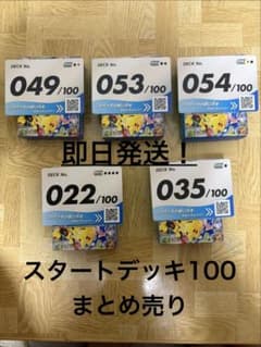 ポケモンカード スタートデッキ100 まとめ売りのサムネイル