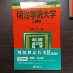 明治学院大学(A日程) 2019年版のサムネイル