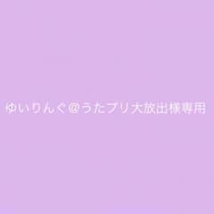 ゆいりんぐ＠うたプリ大放出様専用のサムネイル