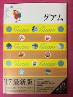 グアム ガイドブックのサムネイル