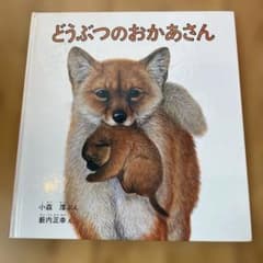 どうぶつのおかあさん 福音館書店のサムネイル