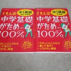 くもんの中学基礎がため100% 中1英語 文法編、単語読解 学習指導要領対応のサムネイル