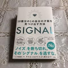 SIGNAL 10億分の1の自分の才能を見つけ出す方法のサムネイル