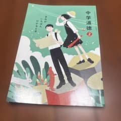 中学道徳 2 きみがいちばんひかるとき 光村図書のサムネイル