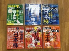 会社四季報　プロ厳選500銘柄　6冊セット 2020年・2021年 まとめ売りのサムネイル