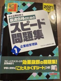 中小企業診断士 2021年度版 最速合格のためのスピード問題集1 企業経営…のサムネイル