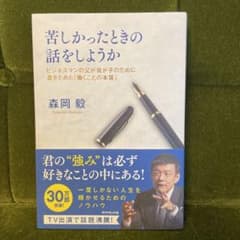 苦しかったときの話をしようか ビジネスマンの父が我が子のために書きためた「働く…のサムネイル