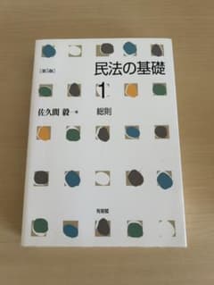民法・教科書「民法の基礎１ 総則」 第５版のサムネイル