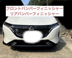 日産 オーラ フロントバンパーフィニッシャー リアバンパーフィニッシャー 中古品のサムネイル