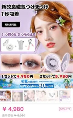 マグネットつけまつ毛のサムネイル