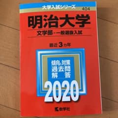明治大学(文学部―一般選抜入試)  過去問　赤本のサムネイル