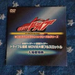 仮面ライダードライブ映画特典のサムネイル
