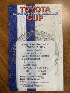 トヨタカップ　ハンブルガーチケット【半券】 入手不可能！2004最後のトヨタカップ決勝・レアな一般販売
