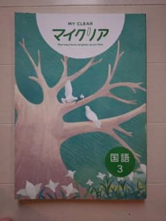 【未使用品】マイクリア 国語 3 学習教材のサムネイル
