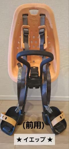 Yepp 自転車用チャイルドシート 前用 オレンジ - メルカリ