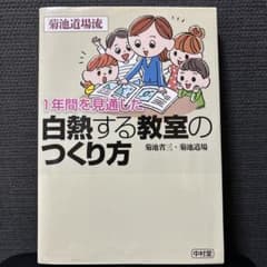 1年間を見通した 白熱する教室のつくり方のサムネイル