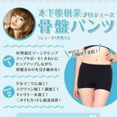 骨盤パンツ残り5点のサムネイル