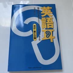 英語耳 発音ができるとリスニングができる 改訂・新CD版のサムネイル