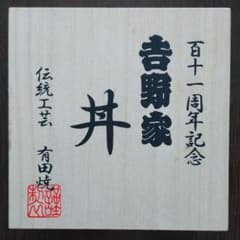 【非売品】吉野家　有田焼　百十一周年記念　丼のサムネイル