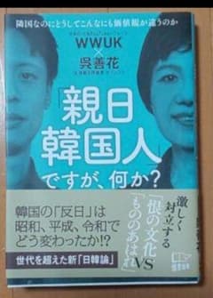 親日韓国人ですが、何か?のサムネイル
