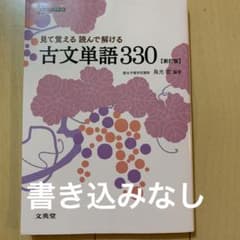 見て覚える読んで解ける古文単語３３０ 見て覚える読んで解ける古文単語330