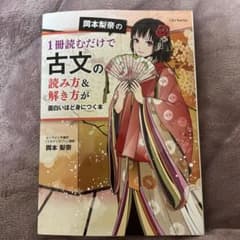 岡本梨奈の1冊読むだけで古文の読み方&解き方が面白いほど身につく本のサムネイル