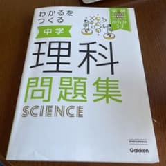 わかるをつくる 中学理科問題集のサムネイル