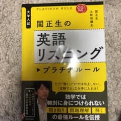 CD2枚付 大学入試 関正生の英語リスニング プラチナルールのサムネイル