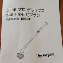 電動お風呂掃除機　ターボプロデラックスのサムネイル