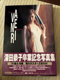 深田恭子写真集 AVENIR 卒業記念 2冊セット 特大ポスター付 - メルカリ