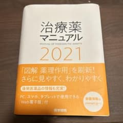 治療薬マニュアル 2021のサムネイル