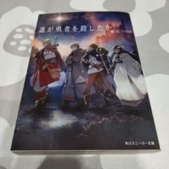 誰が勇者を殺したかのサムネイル