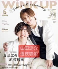 Wink up 6月号　山田涼介×道枝駿佑　切り抜きのサムネイル