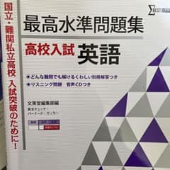 最高水準問題集高校入試英語のサムネイル