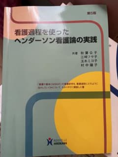 看護過程を使ったヘンダーソン看護論の実践 第5版のサムネイル