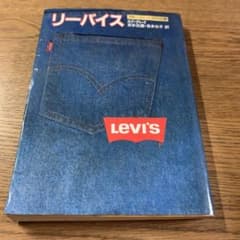 初版本】リーバイス ブルージーンズの伝説エド・クレイ 草思社 - メルカリ