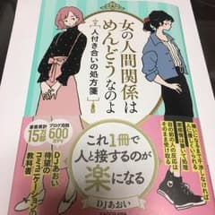 女の人間関係はめんどうなのよ 人付き合いの処方箋のサムネイル