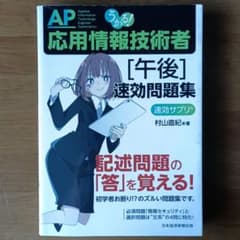 うかる! 応用情報技術者 [午後] 速効問題集のサムネイル